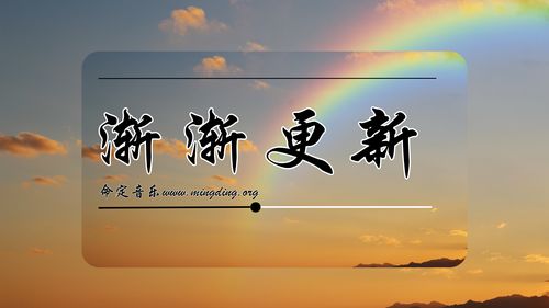 【命定音乐】第204首 -《渐渐更新》